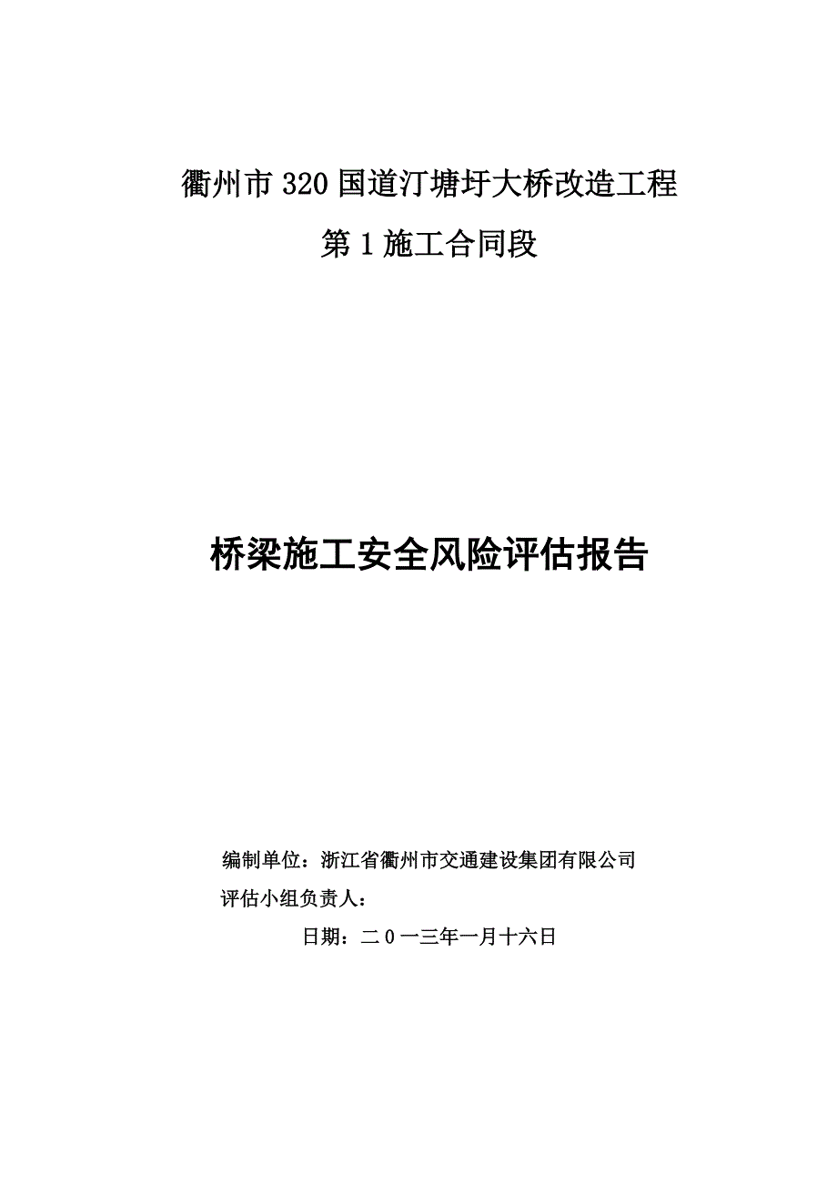 桥梁专项风险评估(修改)_第1页