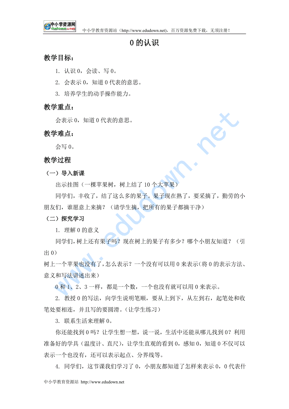 青岛版数学一年级上册《的认识》教学设计_第1页