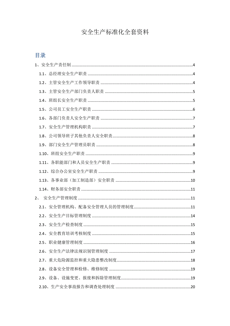 安全生产标准化材料_第1页