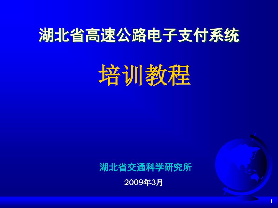 湖北省高速公路电子支付系统车道操作手册_第1页