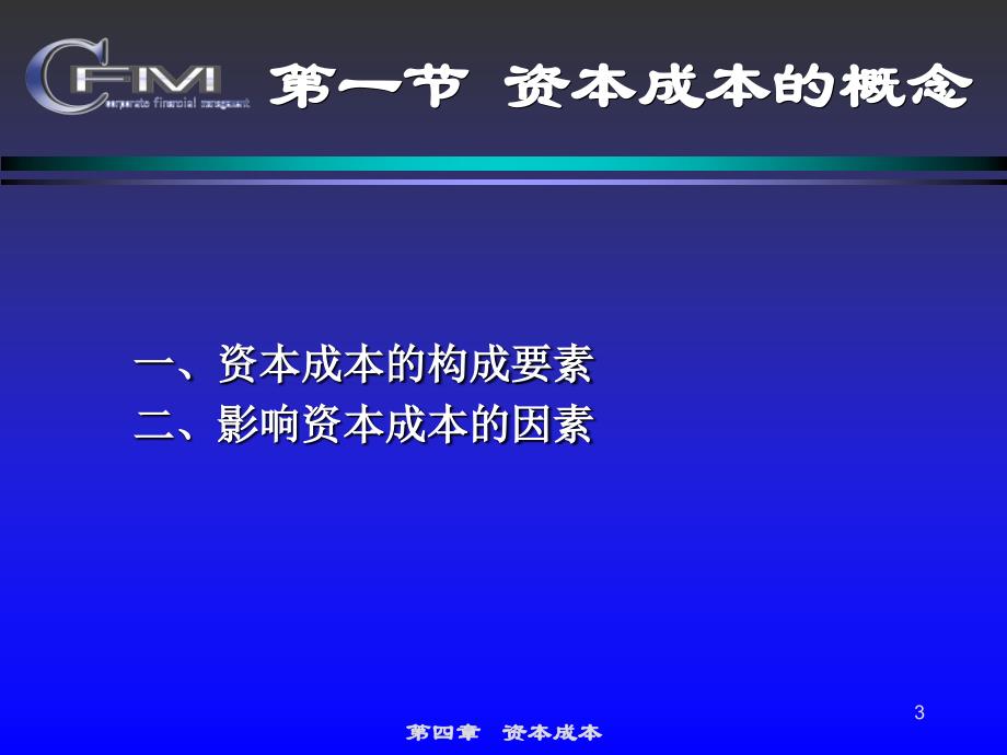 财务管理系列教材之资本成本_第3页