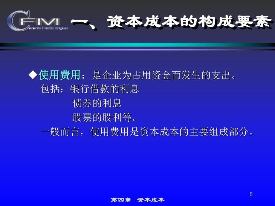 财务管理系列教材之资本成本_第5页