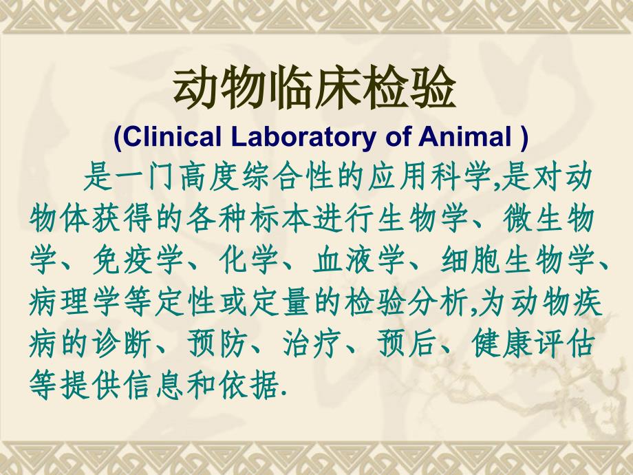 动物临床检验_第2页