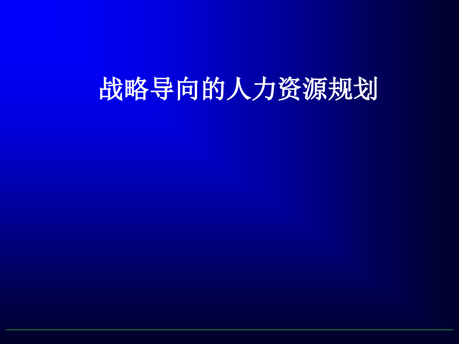 战略导向的人力资源规划_第1页