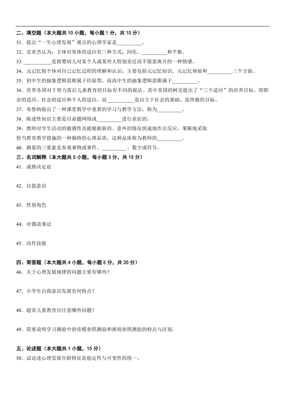 全国高等教育自学考试试题-发展与教育心理学试题_第3页