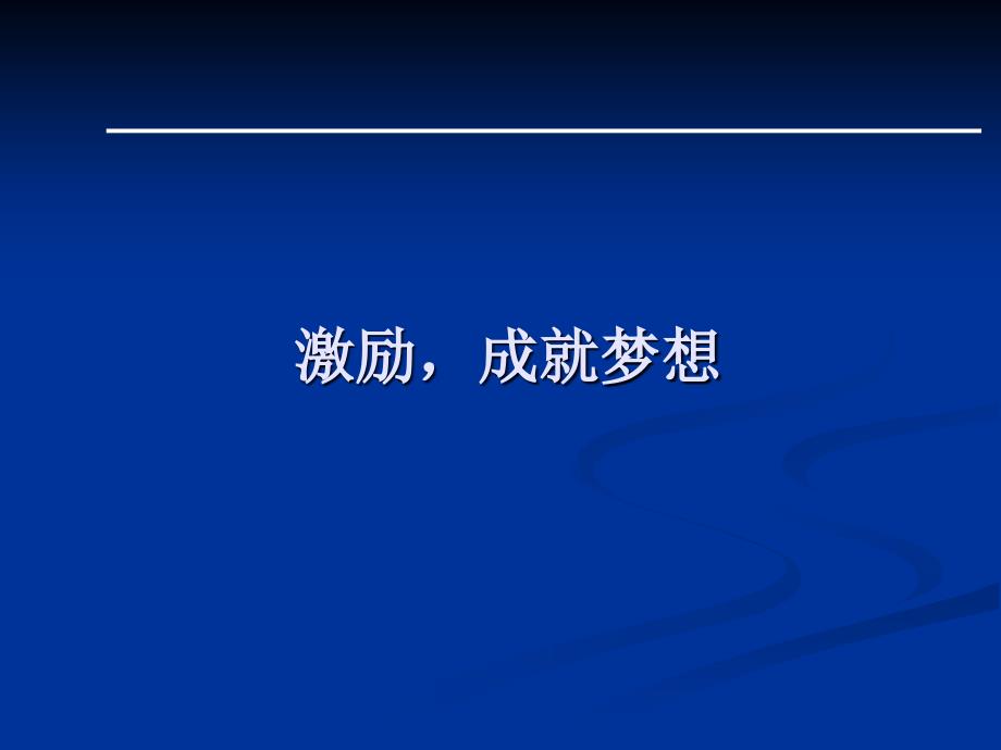 激励,成就梦想-营销心态激励观念励志公司早会晨会夕会ppt培训课件专题材料_第1页