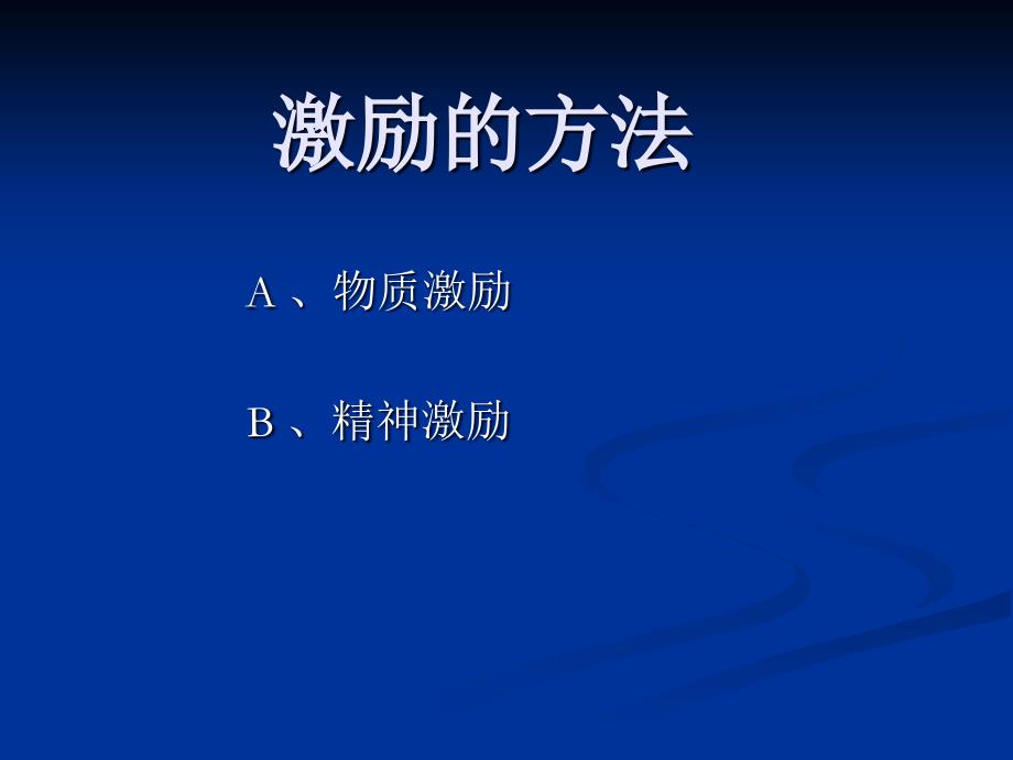 激励,成就梦想-营销心态激励观念励志公司早会晨会夕会ppt培训课件专题材料_第4页