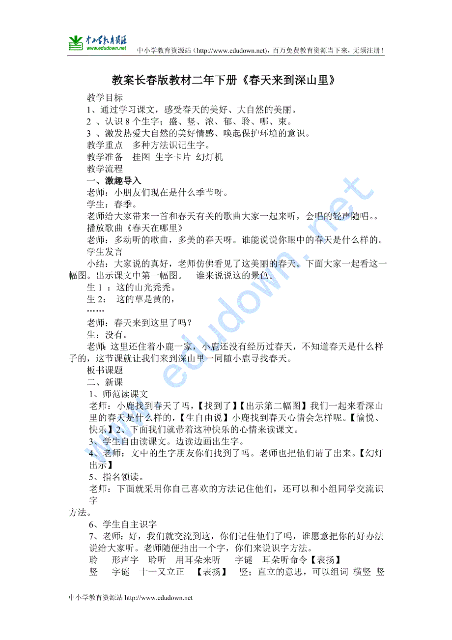 语文长春版第四册《春天来到深山里》教案_第1页