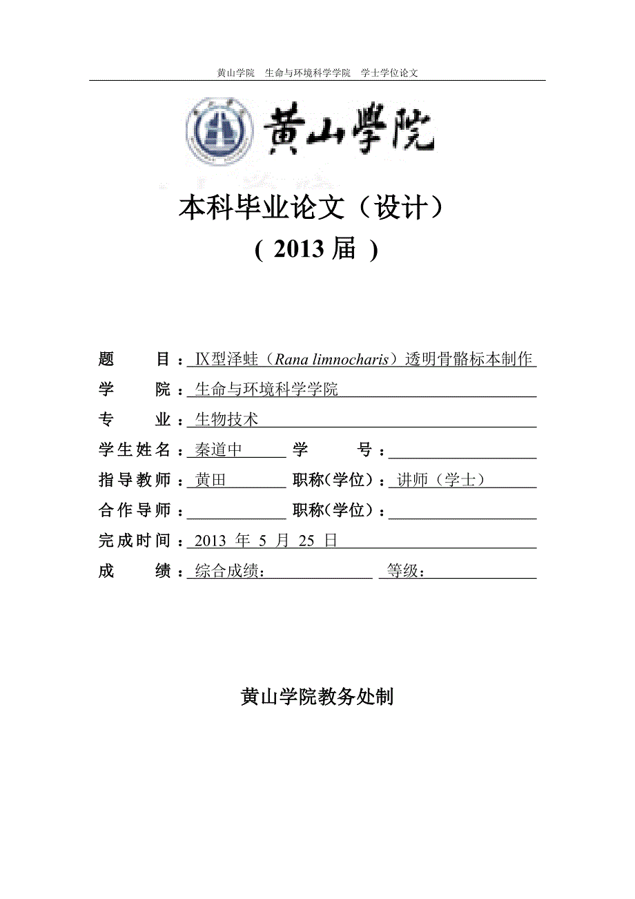 型泽蛙(rana_limnocharis)透明骨骼标本制作_第1页
