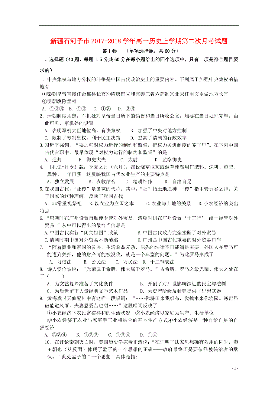 新 疆石河子市2017-2018学年高一历史上学期第二次月考试题_第1页