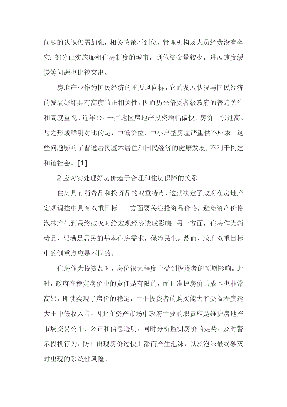 关于我国房地产宏观调控的可持续发展思考之房地产论文_第2页