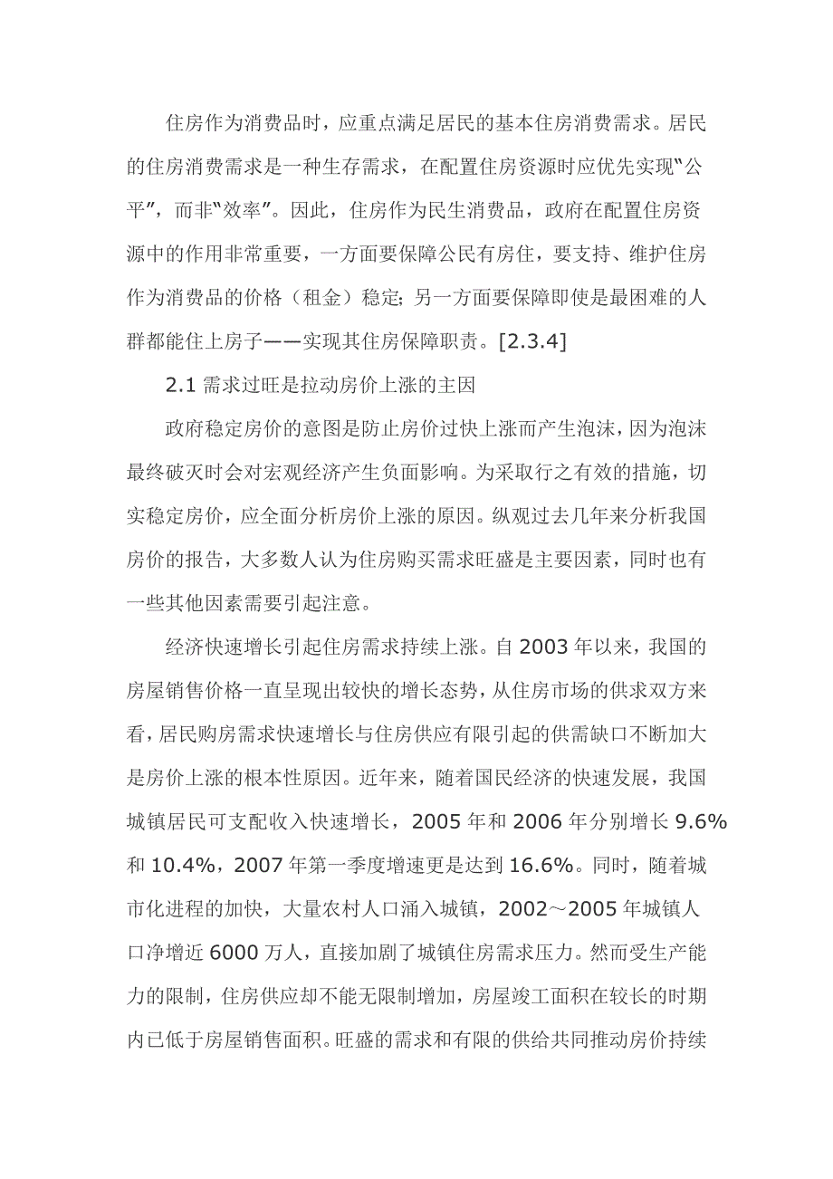 关于我国房地产宏观调控的可持续发展思考之房地产论文_第3页