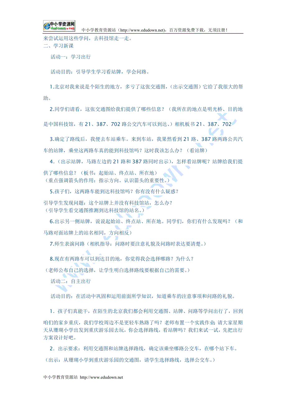 人教新课标品德与社会三级下册《出行的学问2》教学设计_第2页