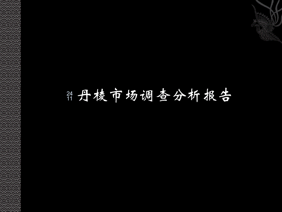 丹棱房地产市场调查分析报告_第1页