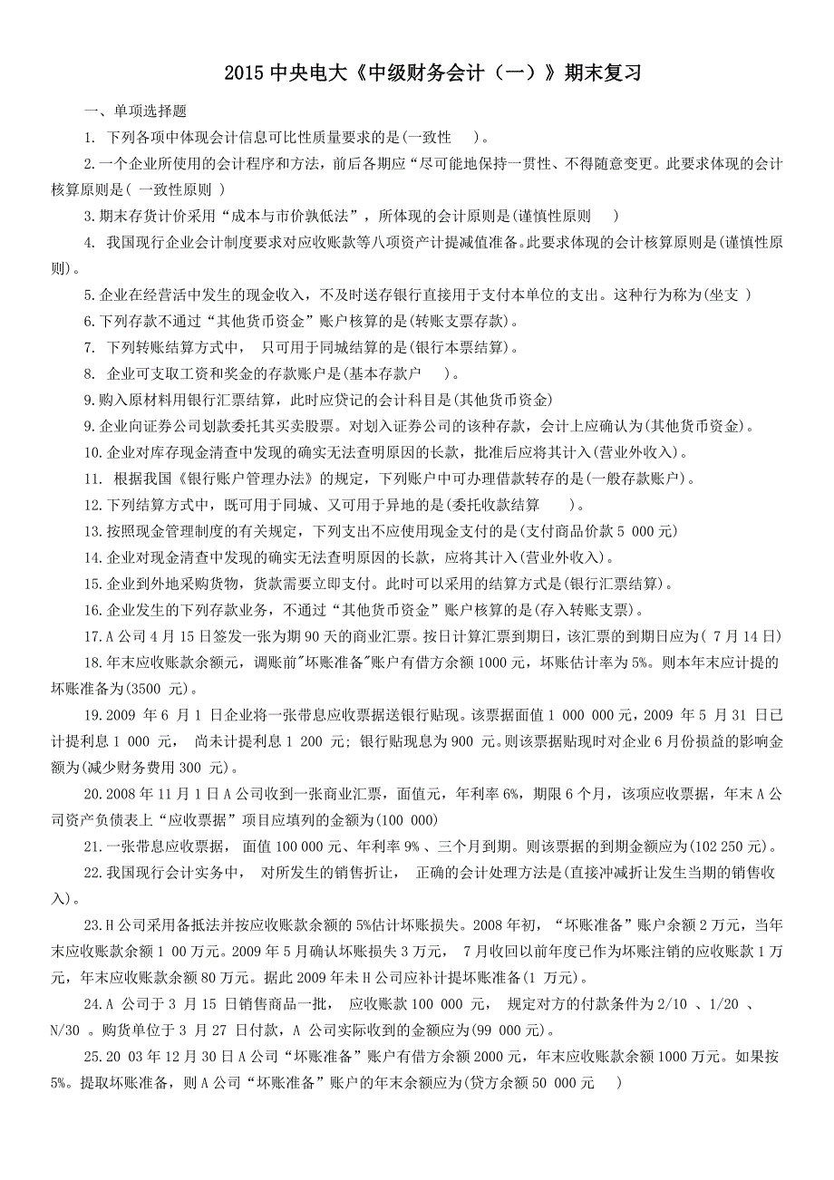 2015中央电大中级财务会计（一）期末复习试题及参考答案_第1页