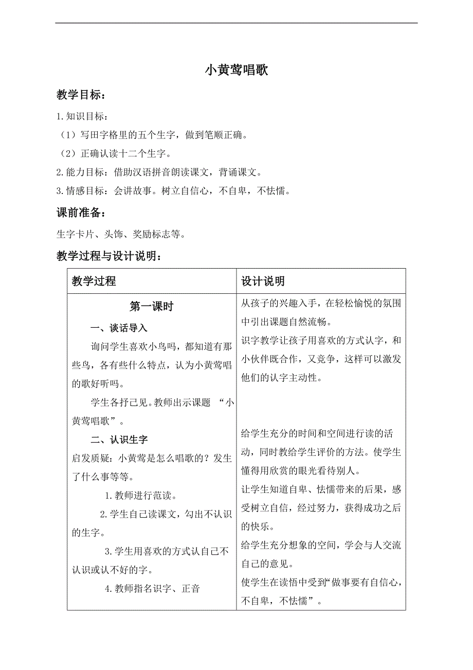 冀教版一级上册《小黄莺唱歌》1教案_第1页