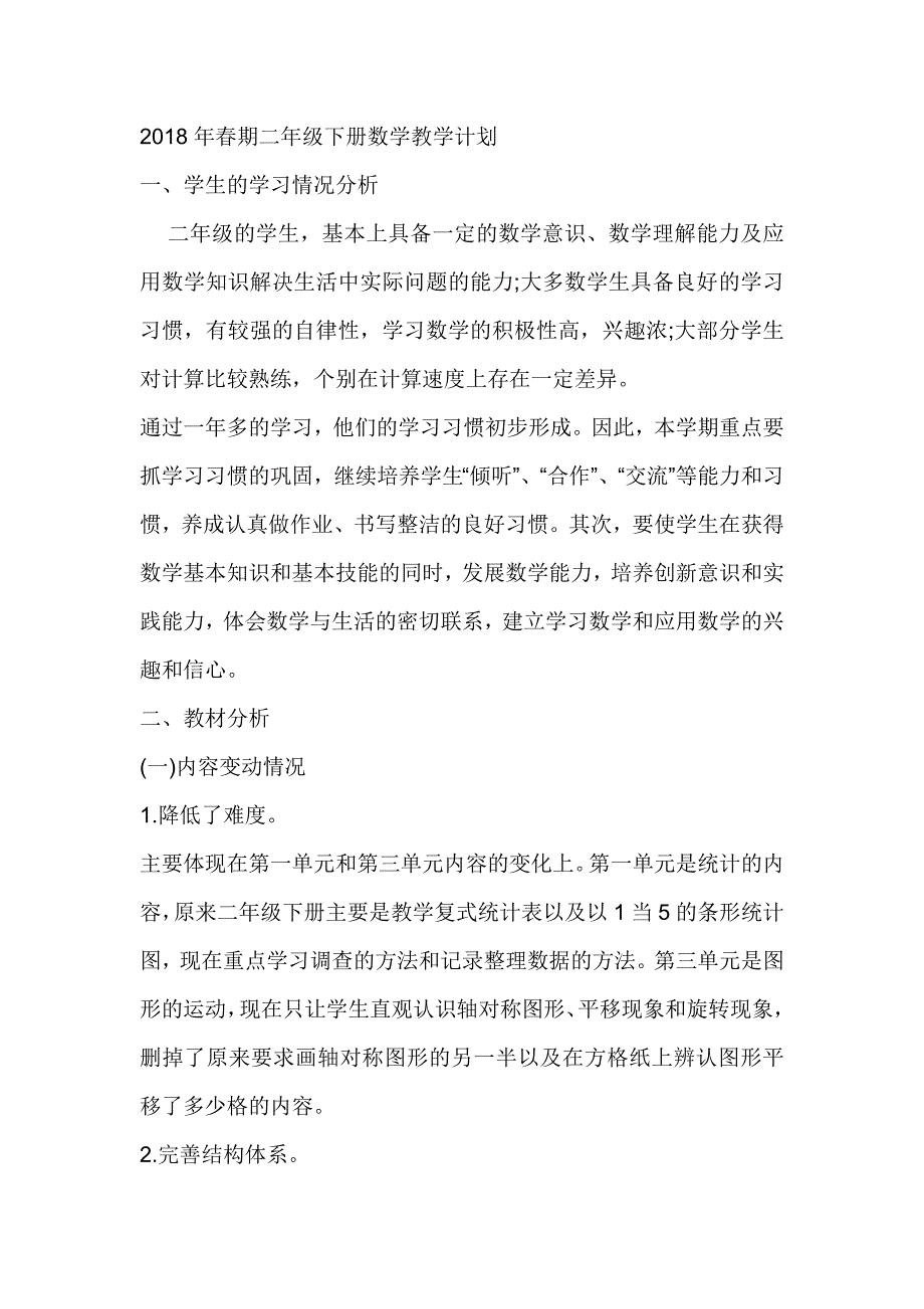 2018年春期二年级下册数学教学计划_第1页