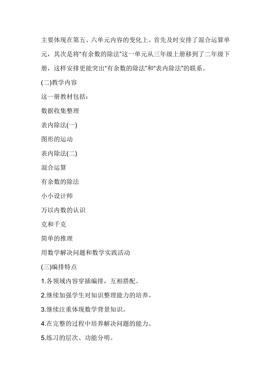 2018年春期二年级下册数学教学计划_第2页