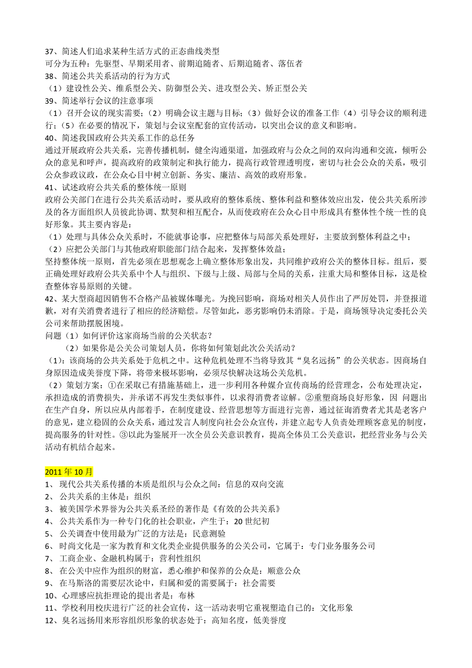 公共关系学历年真题附答案_第2页