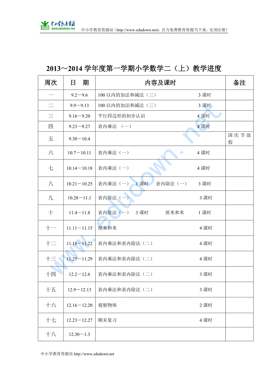 苏教版小学数学二级上册全册教案_第2页