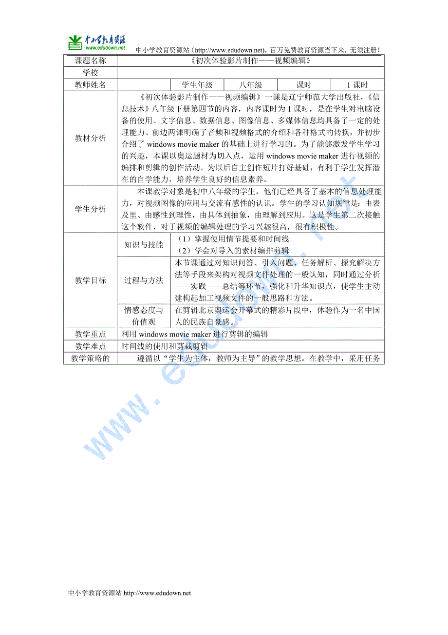 辽师大版信息技术七下《初步体验影片制作过程》教案1_第1页