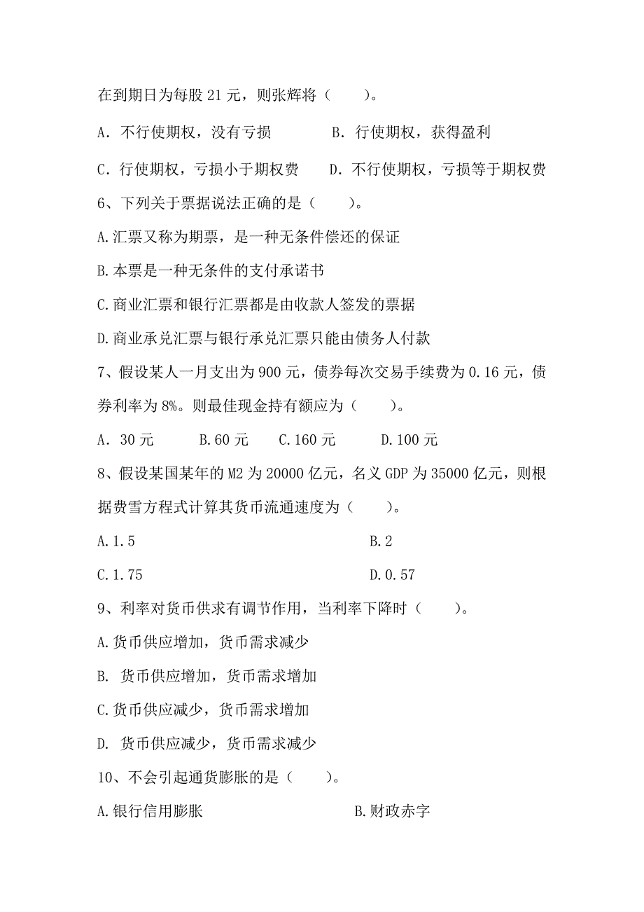 2017货币银行学期末考试试卷及参考答案_第2页