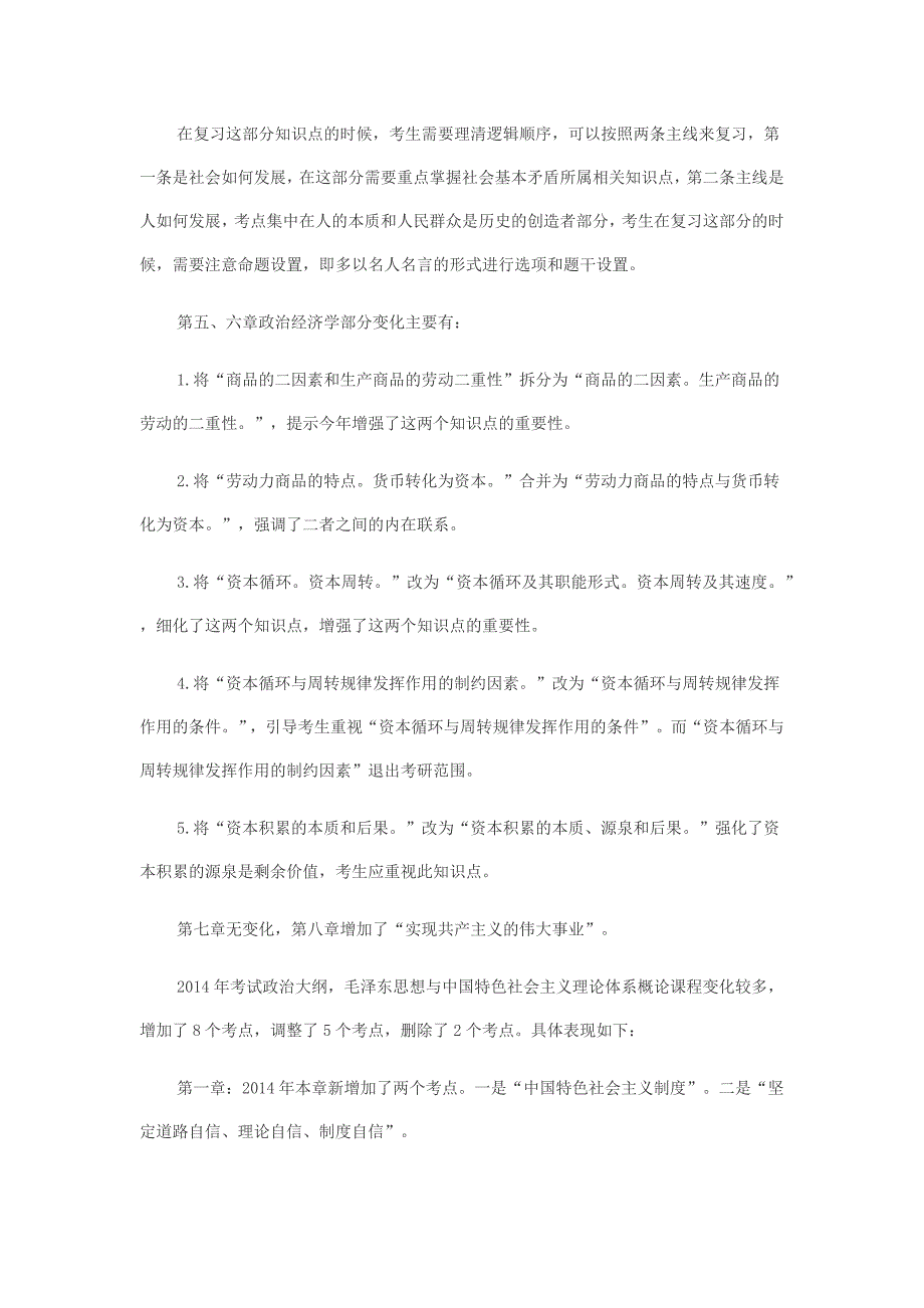 2014年研究生考试政治理论大纲变化详解_第3页