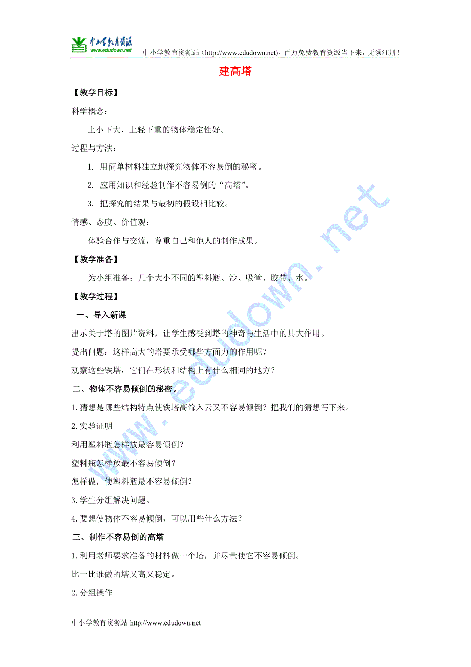 教科版科学六年级上册《建高塔》教案设计_第1页