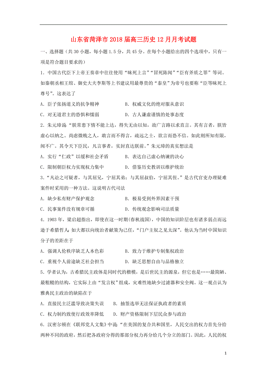 山东省菏泽市2018版高三历史12月月考试题_第1页