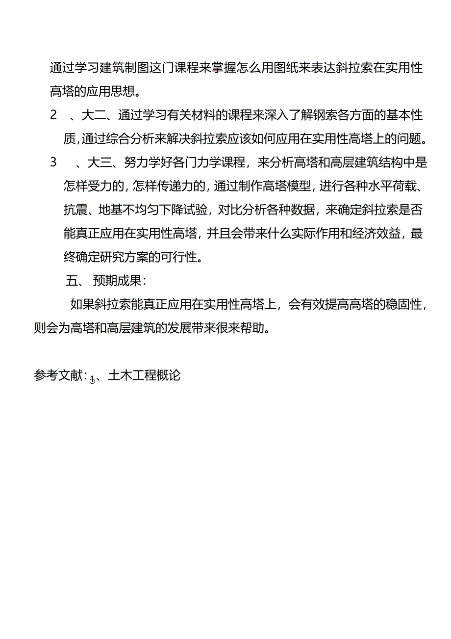 斜拉索在实用性高塔在应用_第4页