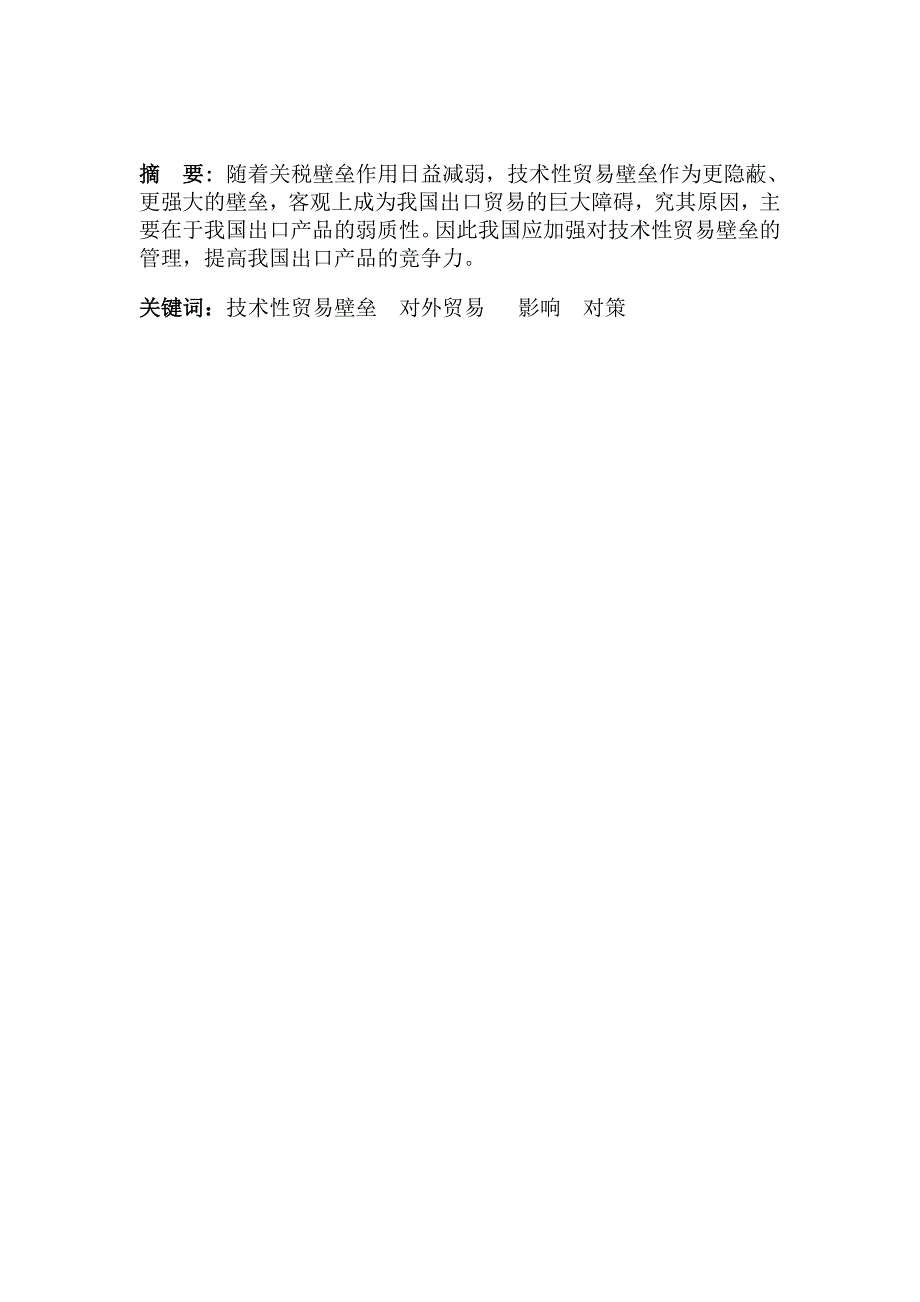 技术性贸易壁垒对我国对外贸易的 影响及对策_第2页