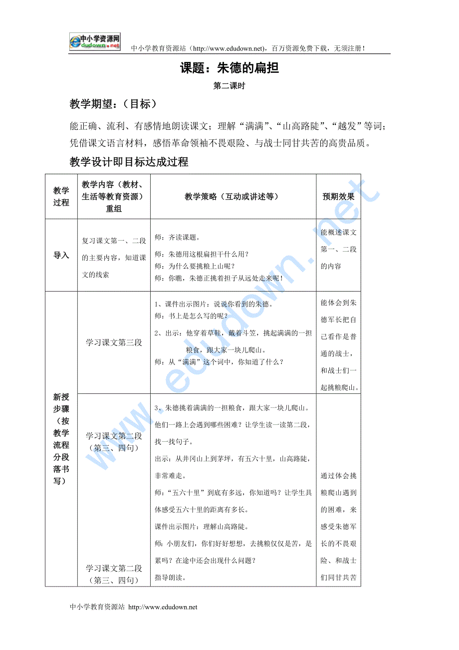 苏教版二级上册《朱德的扁担》WORD教案_第1页