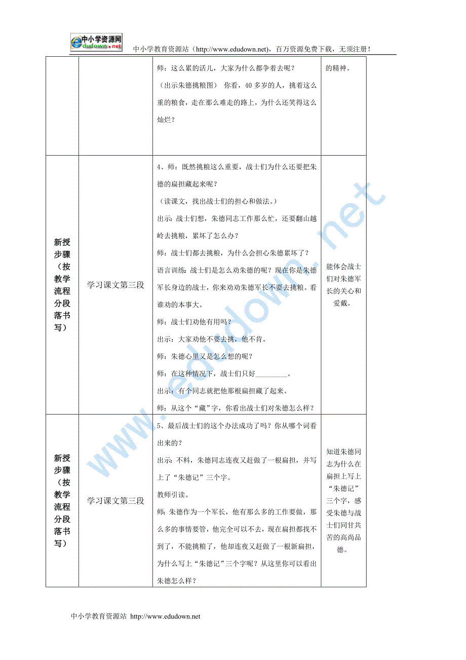 苏教版二级上册《朱德的扁担》WORD教案_第2页