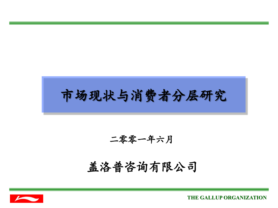 盖洛普《李宁---市场现状与消费者分层研究》_第1页