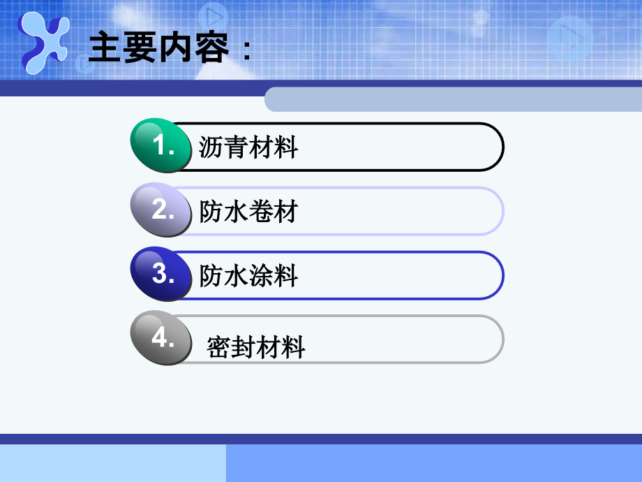 防水材料知识培训_第2页