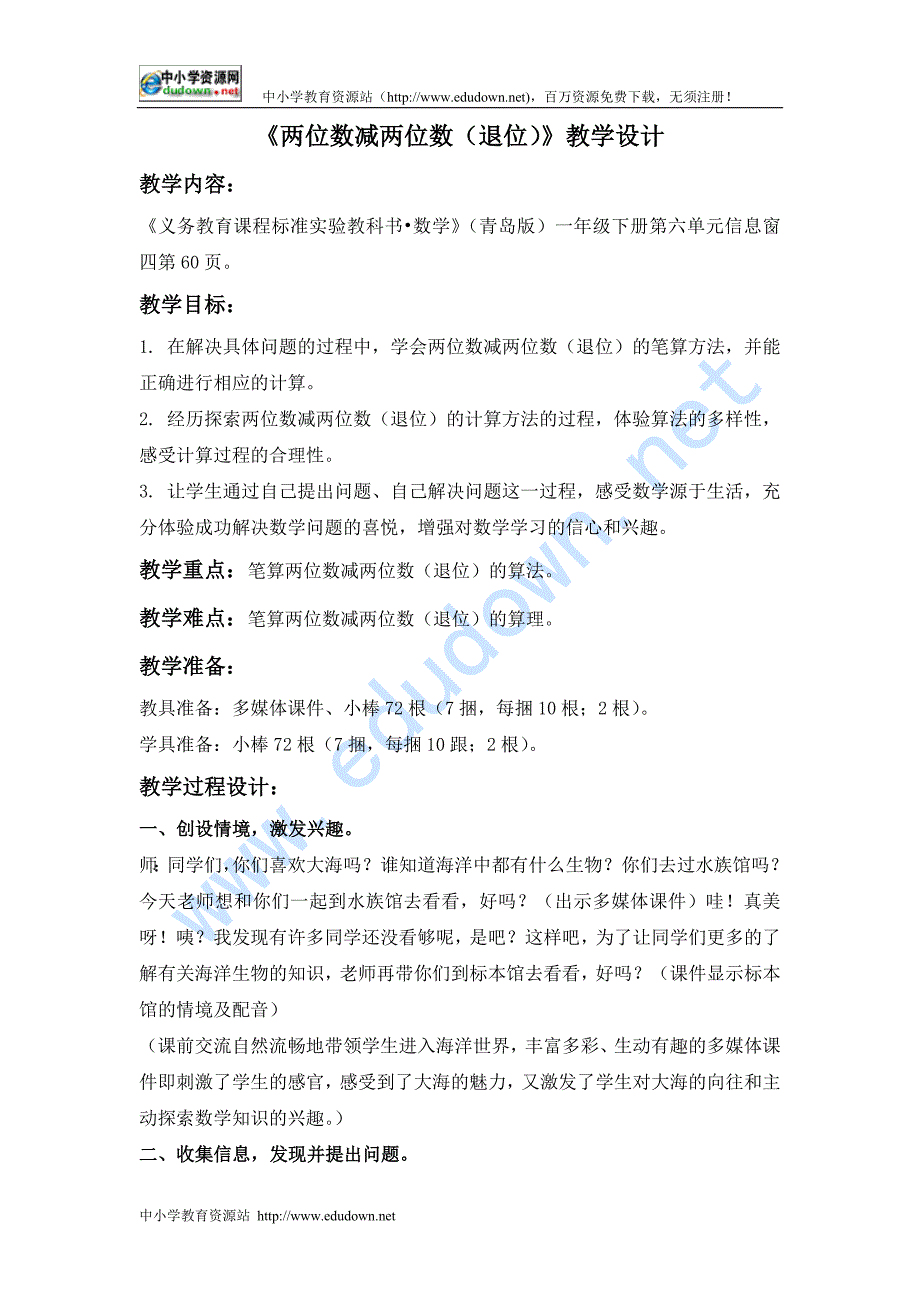 青岛版数学一年级下册《两位数减两位数》（退位）WORD教案_第1页