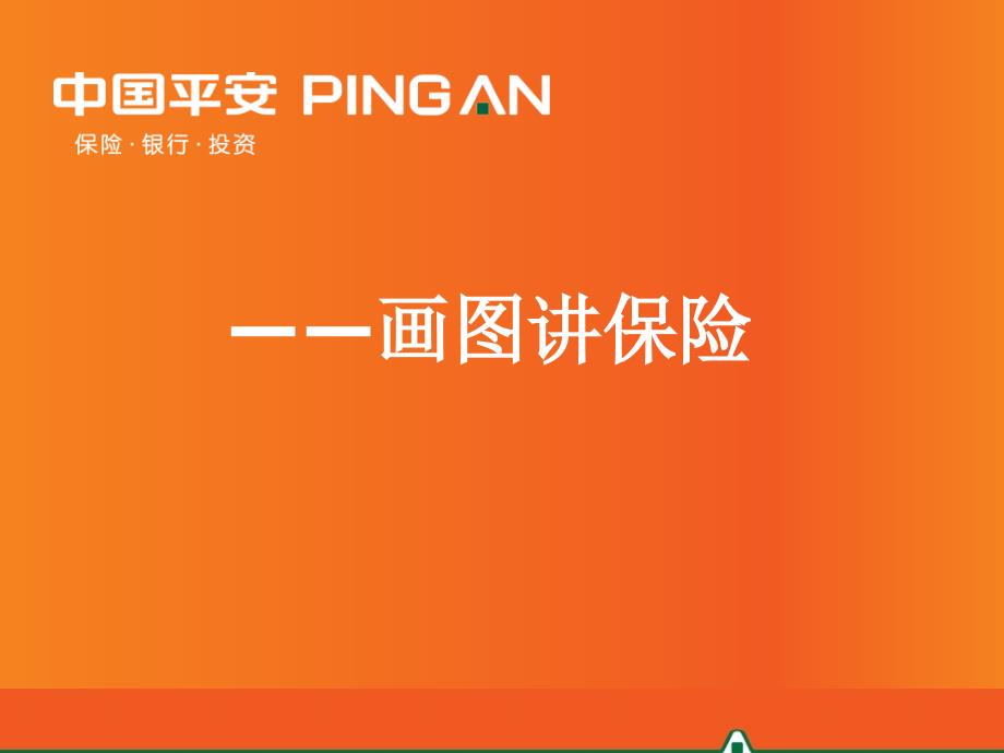 中国平安人寿保险有限公司内部培训资料演示文档课件模板PPT早会分享——8张图讲保险_第1页