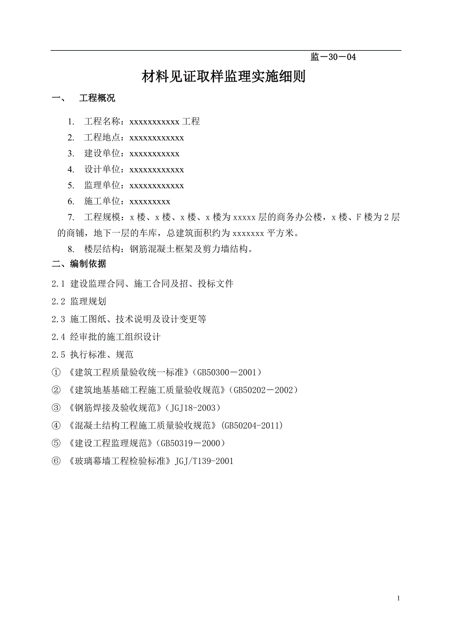 材料见证取样监理细则_第2页