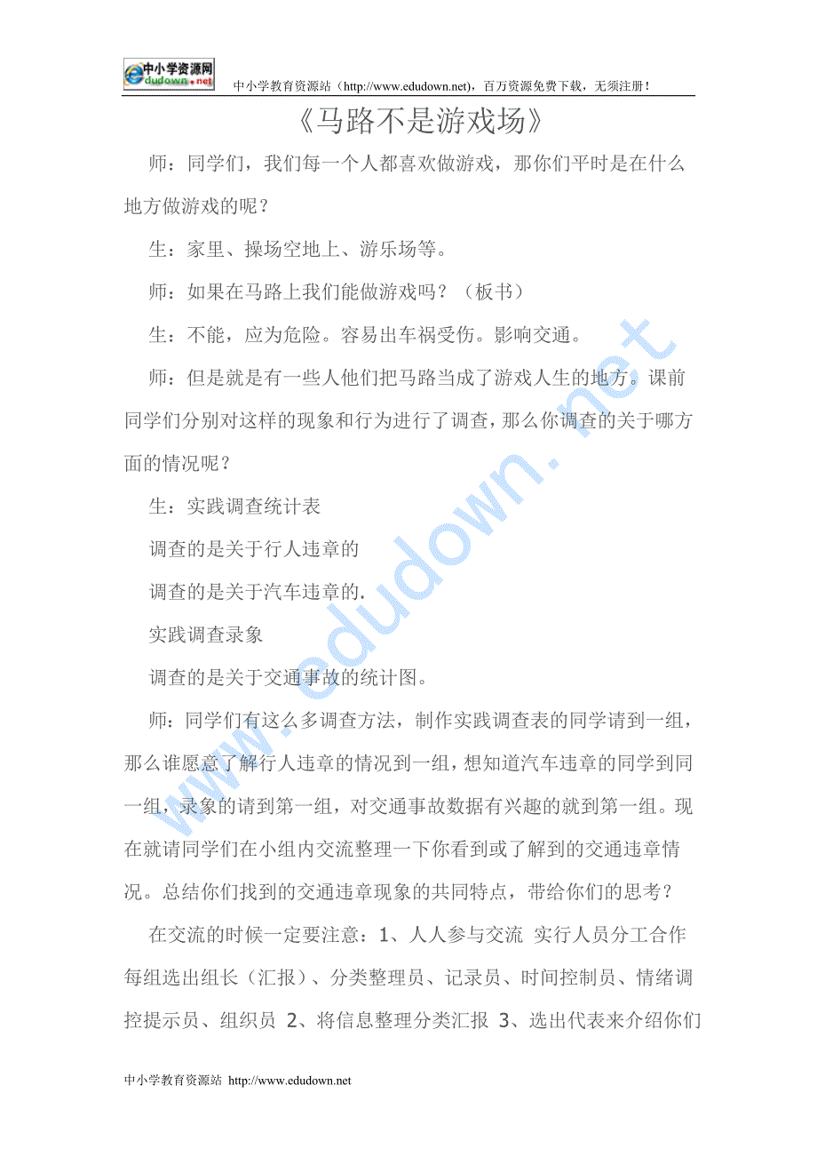 人教新课标品德与社会三级下册《马路不是游戏场2》教学设计_第1页