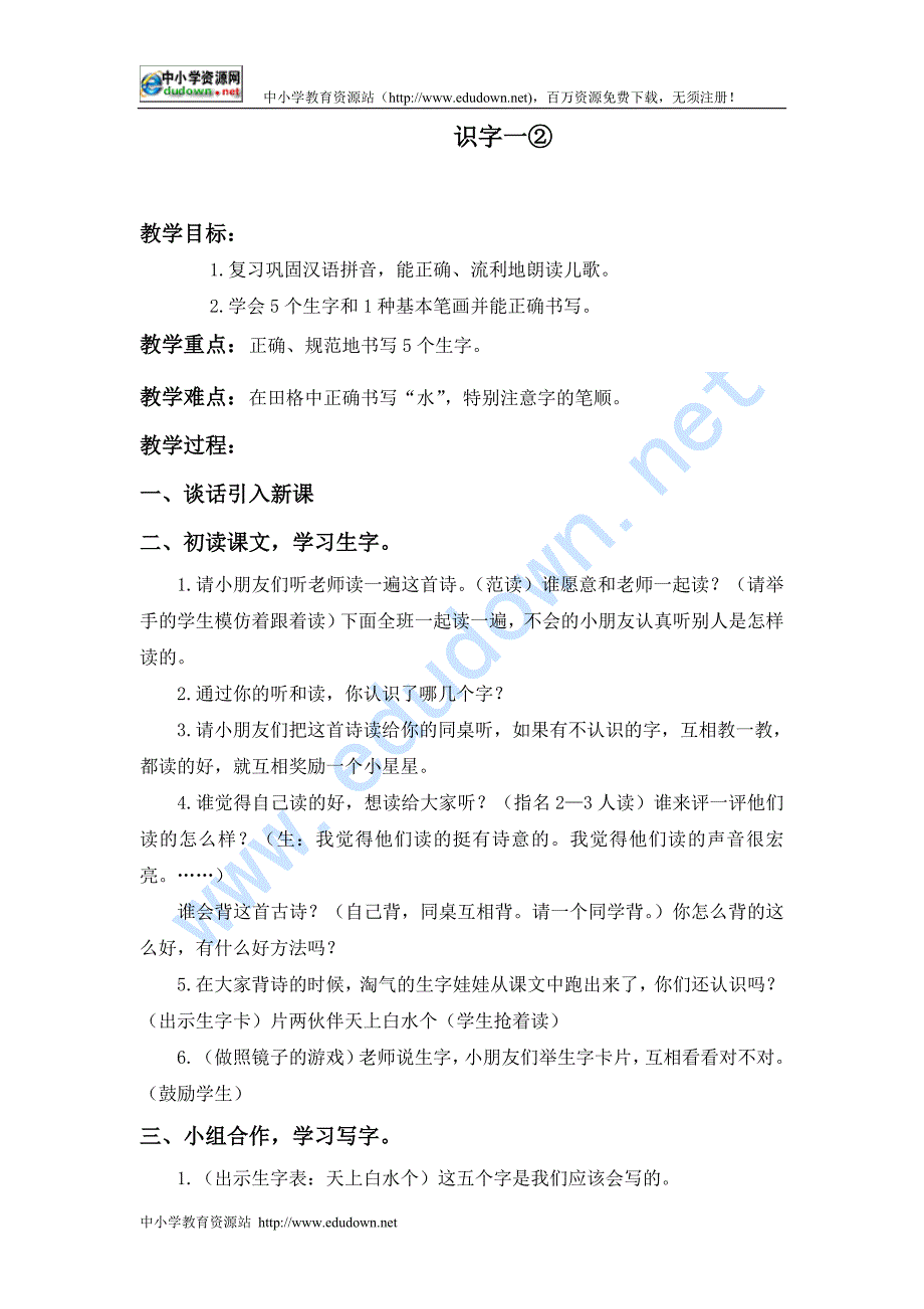 教科版一级上册《识字一② 4》教案_第1页