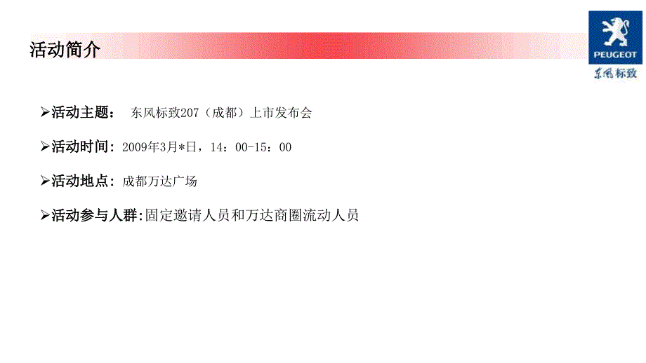 2009东风标致207上市发布会活动策划_第2页