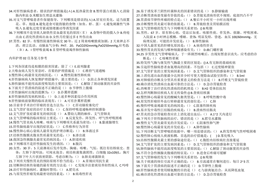 2015年电大内科护理学期末重点复习任务参考资料考试_第2页