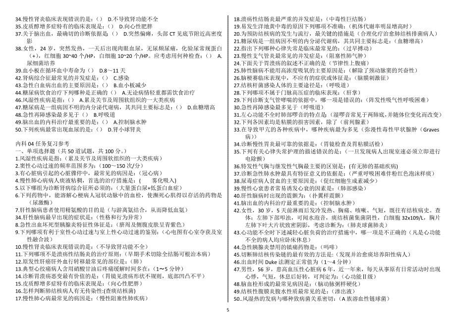 2015年电大内科护理学期末重点复习任务参考资料考试_第5页