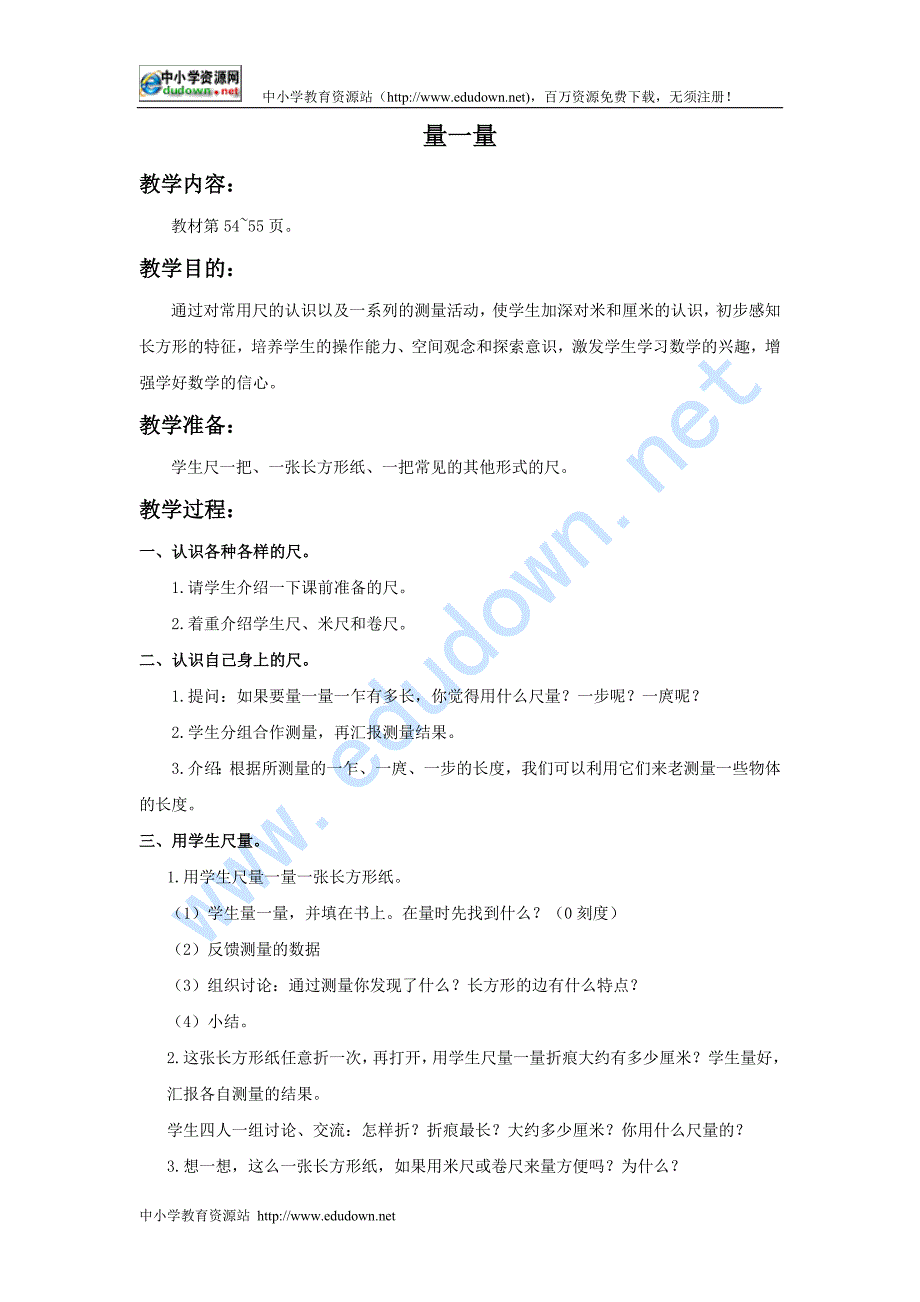 苏教版数学三年级上册《量一量》教学设计_第1页