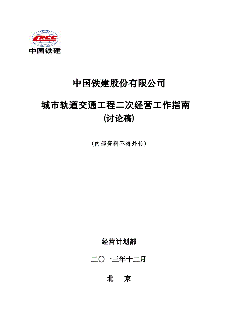 城市地铁二次经营工作指南修改稿2013_第1页