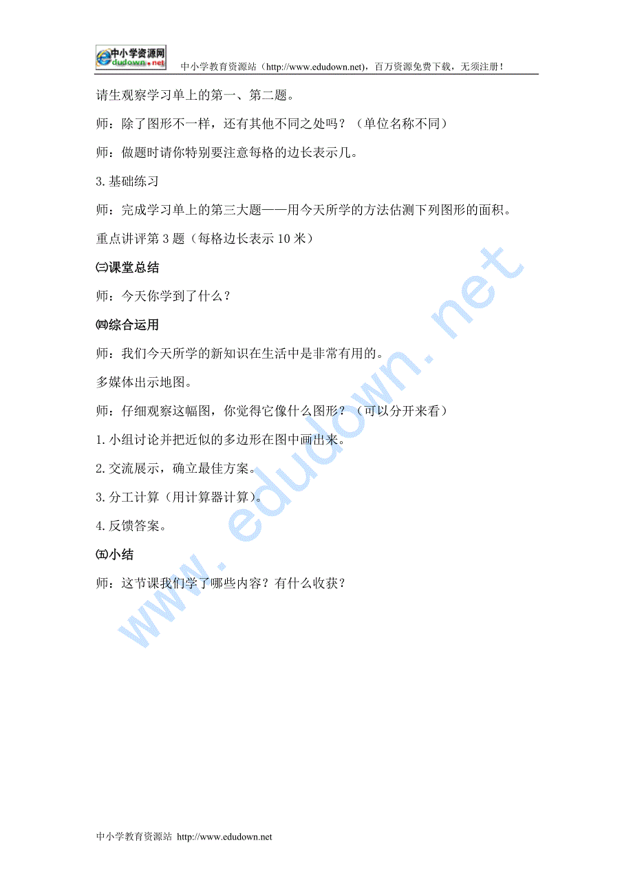 沪教版数学五年级下册《面积的估测》WORD教案之一_第3页