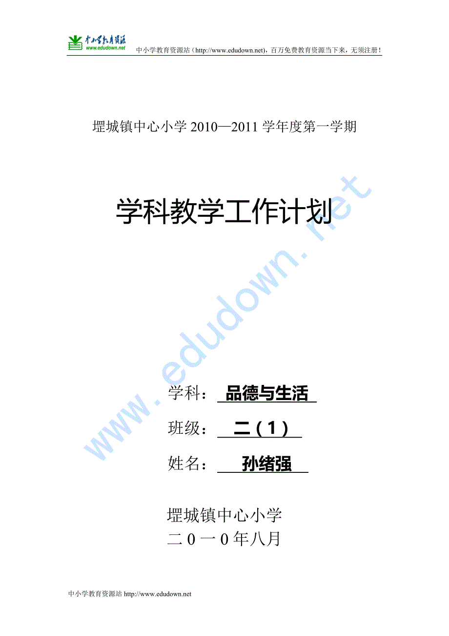 山东人民版二级上册《品德与生活》教学计划 (2)_第1页