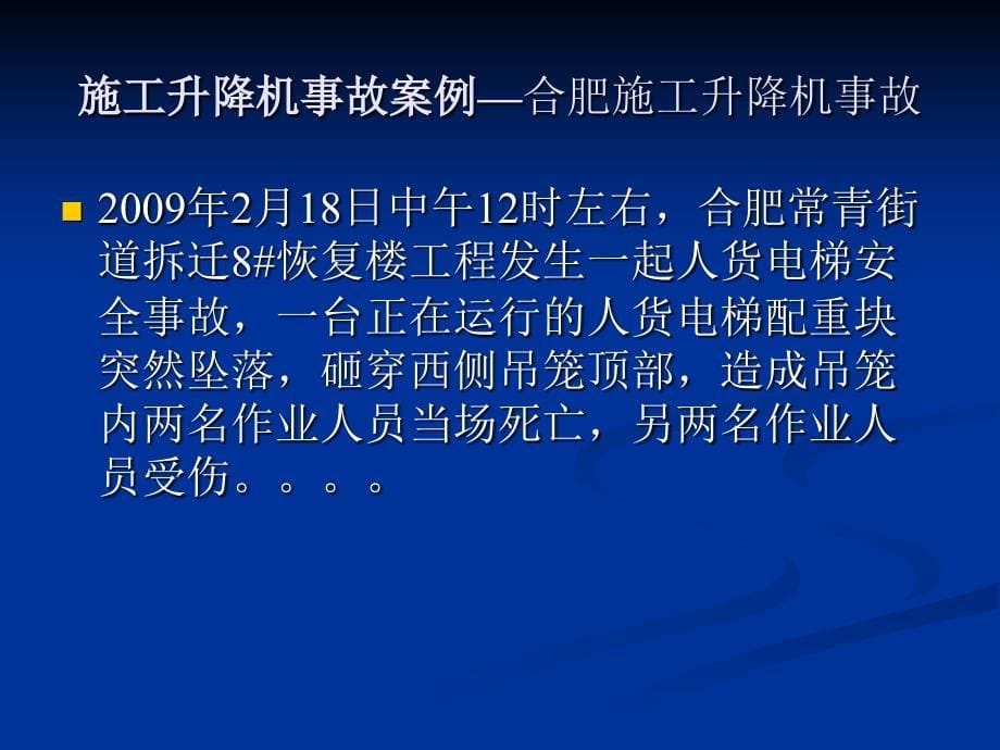 建筑施工升降机事故案例-全员安全培训课件_第5页