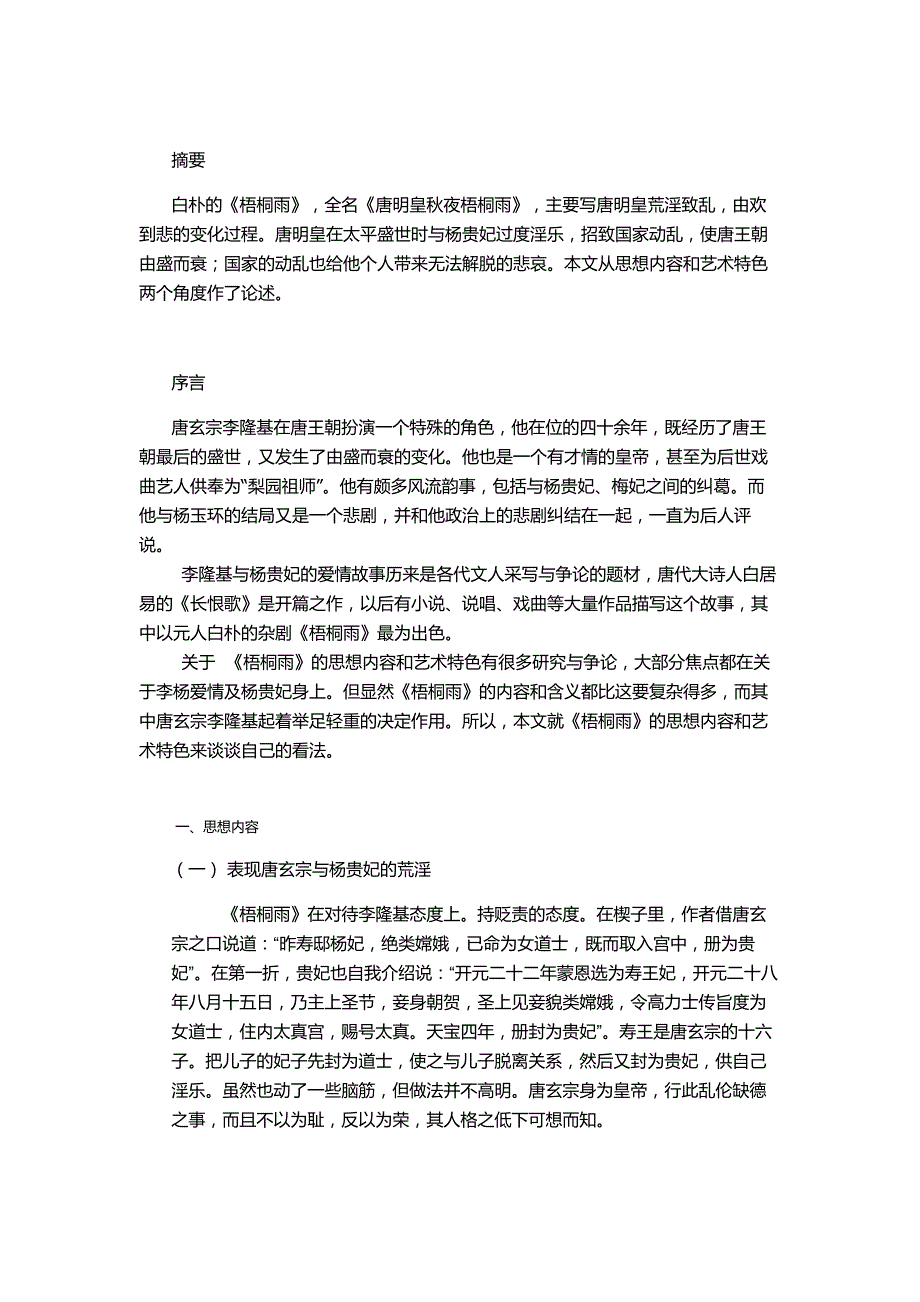 论白朴的梧桐雨__毕业论文_第1页