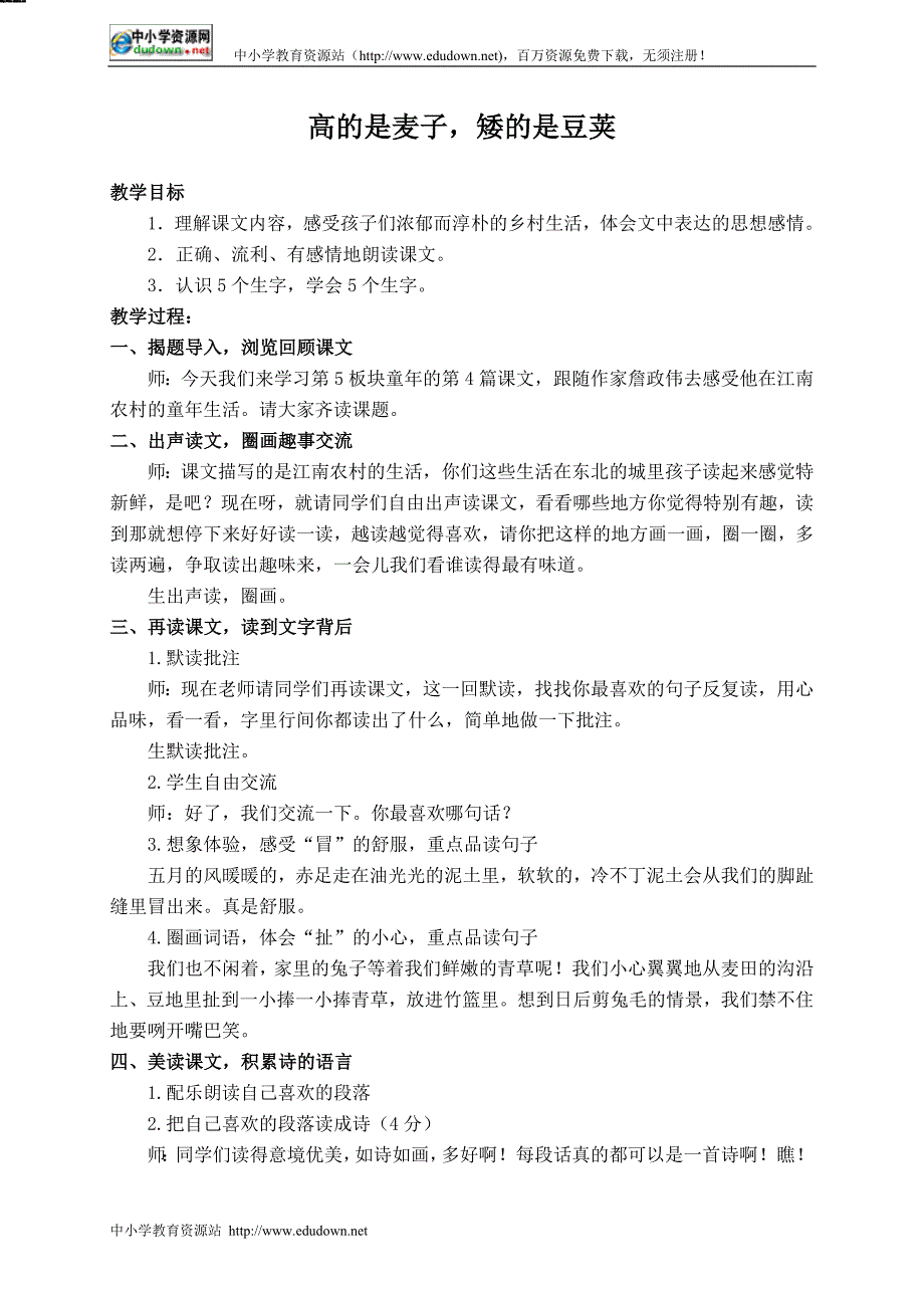 长春版六级上册《高的是麦子，矮的是豆荚 》PPT教案之二_第1页